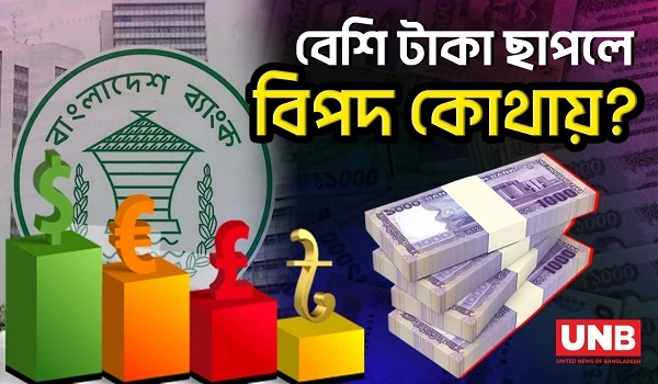 কোন প্রক্রিয়ায় ছাপানো হয় নতুন নোট? | Bangladesh Bank | New Taka | UNB