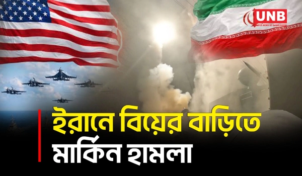 ইরানে বিয়েবাড়িতে মার্কিন হা/ম/লা, শিশুসহ নি/হ/ত অন্তত পাঁচজন: ইরানি কর্মকর্তা | Iran | USA | UNB