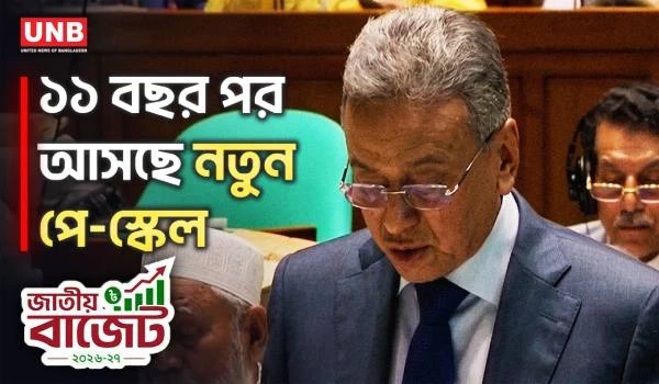 সরকারি চাকরিজীবীদের জন্য নতুন পে-স্কেল বাস্তবায়নের ঘোষণা | New Payscale | Budget | UNB