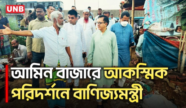 চামড়া ব্যবস্থাপনা দেখতে আমিন বাজারে বাণিজ্যমন্ত্রীর আকস্মিক পরিদর্শন | Commerce Minister | UNB