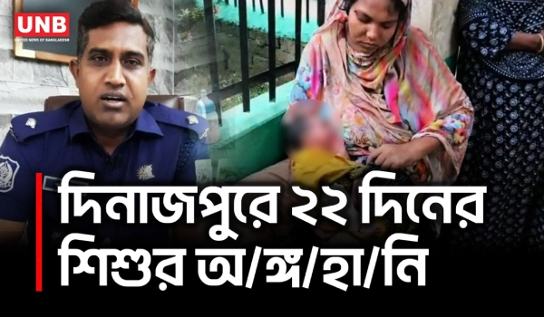 দিনাজপুরে নেশা ও আর্থিক লোভে নবজাতকে অ/ঙ্গ/হা/নি/র অভিযোগ, বাবা-মা নিয়ে চাঞ্চল্য | Dinajpur | UNB