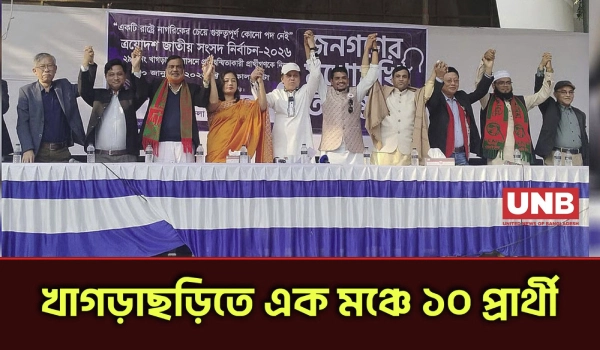 খাগড়াছড়িতে এক মঞ্চে ১০ প্রার্থী, জনগণের সামনে উন্নয়নের অঙ্গীকার | Khagrachari | UNB
