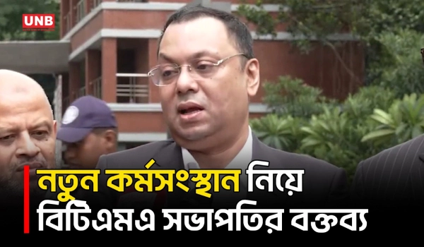 বন্ধ ও অর্ধবন্ধ কারখানা চালু হলে ১৫ লাখ মানুষের কর্মসংস্থান সম্ভব বলে বিটিএমএ সভাপতির দাবি | UNB