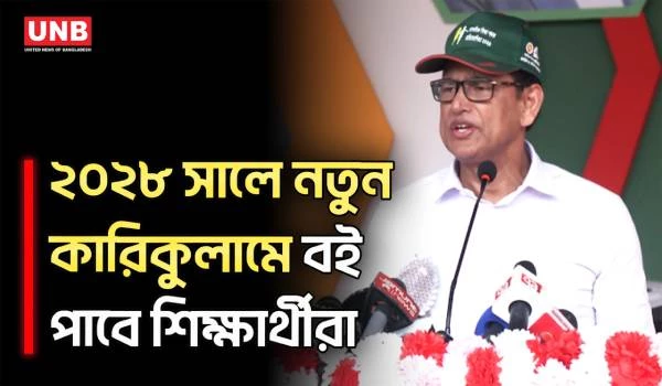 ২০২৮ সালে নতুন কারিকুলামে বই দেওয়ার ঘোষণা শিক্ষামন্ত্রীর | Education Minister | UNB