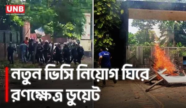 ডুয়েটে নতুন ভিসির যোগদান ঘিরে সং/ঘ/র্ষ, টিয়ার শেল নিক্ষেপে আ/হ/ত অন্তত ২৫ | DUET | Clash | UNB