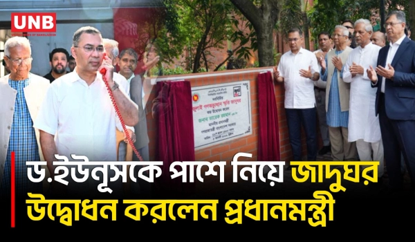 গণভবনে জুলাই স্মৃতি জাদুঘর উদ্বোধন করলেন প্রধানমন্ত্রী, বৃহস্পতিবার খুলছে সবার জন্য | UNB