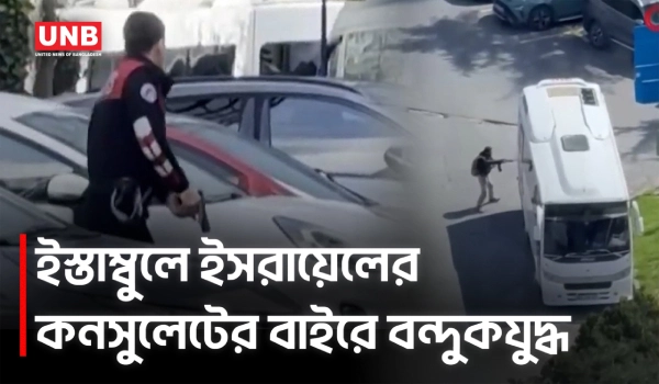ইস্তাম্বুলে ইসরায়েলি কনস্যুলেট ভবনের বাইরে বন্দুক হামলা, নি/হত ১ | Israel | Istanbul | UNB