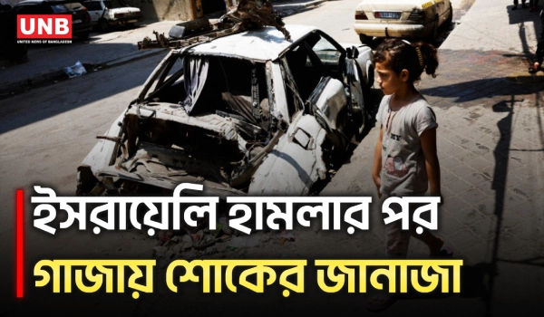 গাজায় ইসরায়েলি হা/ম/লা/য় ৫ শিশুসহ নি/হ/ত ১০, জানাজায় শোকাহত স্বজনরা | Israel Attacks Gaza | UNB