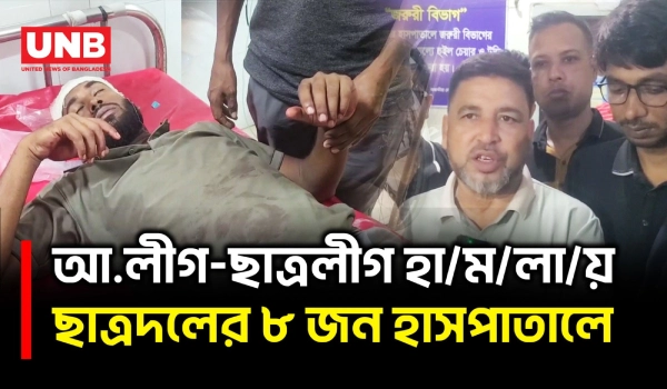 সাতক্ষীরায় ছাত্রদল-আ.লীগ-ছাত্রলীগ সং/ঘ/র্ষ, আ/হ/ত ১২ | Satkhira | Violence | Clash | Politics | UNB