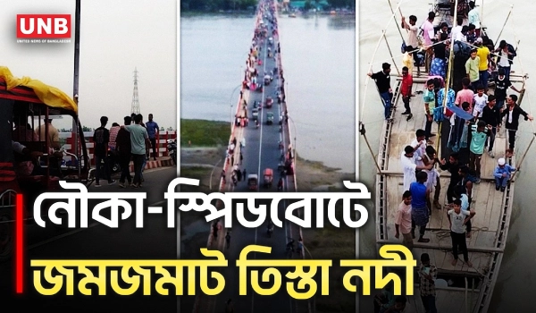 ঈদের ছুটিতে লালমনিরহাটের তিস্তা মহিপুর সেতুতে বিনোদনপ্রেমীদের ভিড় | Lalmonirhat Teesta Bridge | UNB