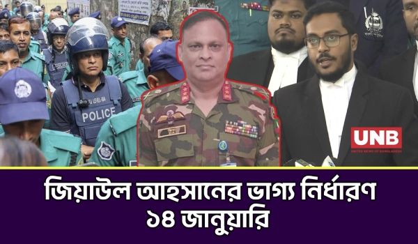শতাধিক গুম-খুনের মামলায় জিয়াউল আহসানের অভিযোগ গঠন ১৪ জানুয়ারি | Ziaul Ahsan | UNB