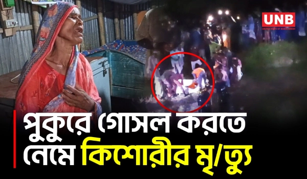 লালমনিরহাট আদিতমারীতে পুকুরে ডুবে ১৪ বছরের কিশোরীর মৃ/ত্যু | Lalmonirhat | Child Drowning | UNB