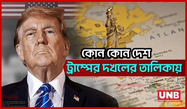 ট্রাম্পের সীমারেখা বাড়ানোর উচ্চাভিলাষ কোনদিকে মোড় নিচ্ছে?  | Donald Trump | UNB