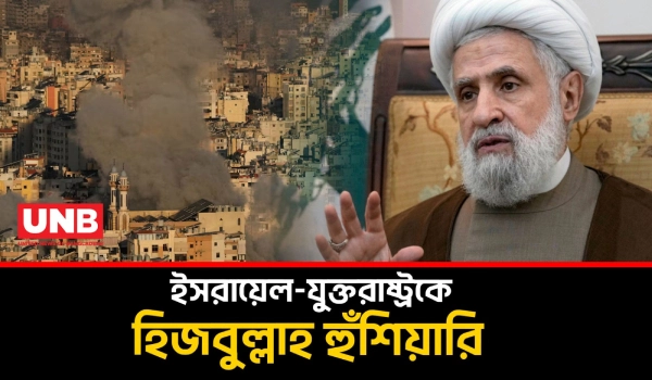 ইসরায়েল-যুক্তরাষ্ট্রের বিরুদ্ধে যুদ্ধ চালিয়ে যাওয়ার ঘোষণা দিয়েছেন হিজবুল্লাহর নেতা | Hezbollah | UNB