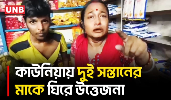 স্বামী থাকা অবস্থায় হিন্দু পরিচয়ে যুবককে বিয়ের অভিযোগে কাউনিয়ায় দুই সন্তানের মাকে ঘিরে উত্তেজনা | UNB