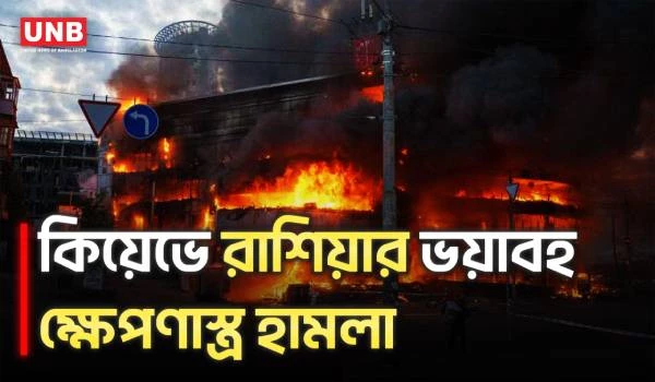 কিয়েভে রাশিয়ার ভয়াবহ হাইপারসনিক ওরেশনিক ক্ষেপণাস্ত্র ব্যবহারের দাবি | Russia | Ukraine | UNB