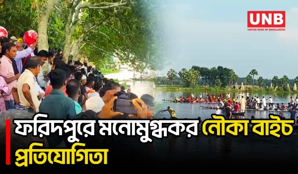 বৈঠার ছন্দে মুখর সালথার আষাঢ়ের বিল, নৌকা বাইচ ঘিরে জমজমাট গ্রামীণ মেলা | Faridpur | Boat Race | UNB