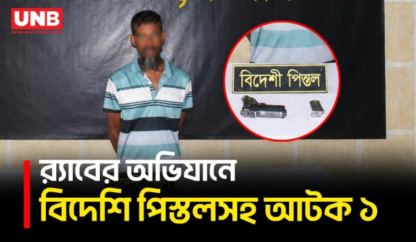 যশোরে র‍্যাবের অভিযানে বিদেশি পিস্তলসহ শাহাদৎ আটক, ওয়েল্ডিং কারখানায় অ/স্ত্র তৈরির তদন্ত | UNB