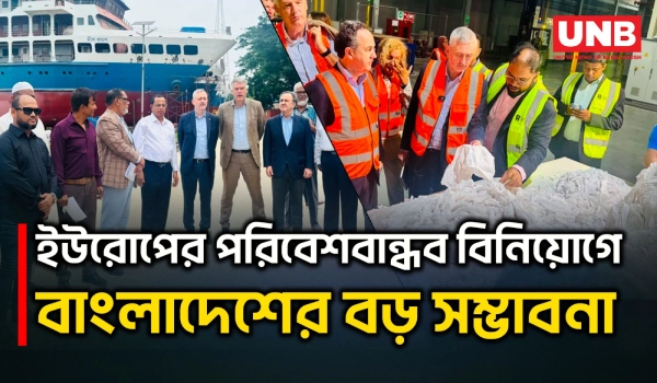পরিবেশবান্ধব বিনিয়োগ ও টেকসই জাহাজ নির্মাণে বাংলাদেশকে ভবিষ্যৎ হাব দেখছেন ইউরোপীয় দূতরা | UNB