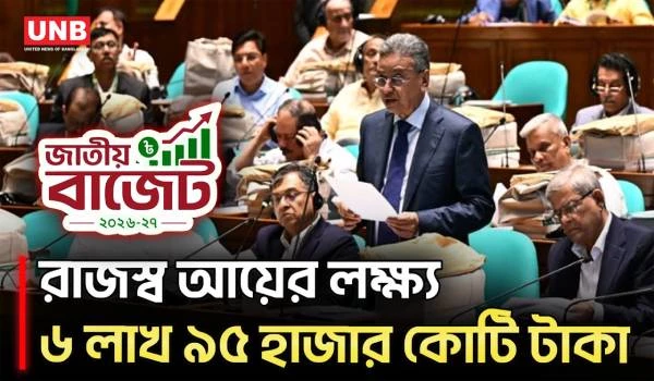 ২০২৬-২৭ অর্থবছরে ৬ লাখ ৯৫ হাজার কোটি টাকা রাজস্ব আয়ের লক্ষ্য | Budget | Finance Minister | UNB