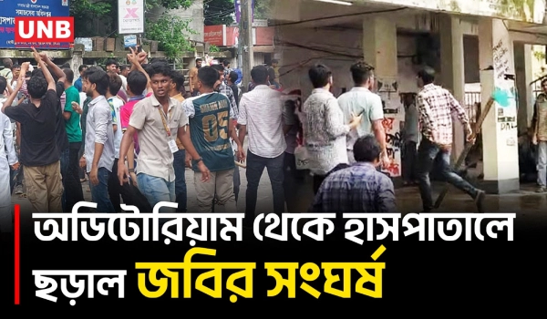 জবিতে ছাত্রদল-শিবির-ছাত্রশক্তির সংঘ/র্ষে আ/হত অন্তত ১৫, হাসপাতালে ধাওয়া-পাল্টা ধাওয়া | JNU | UNB