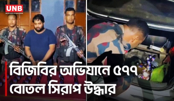 চাঁপাইনবাবগঞ্জ সীমান্তে বিজিবির অভিযানে ৫৭৭ বোতল মাদক সিরাপ জব্দ, আটক ১ | Capainawabganj BGB | UNB