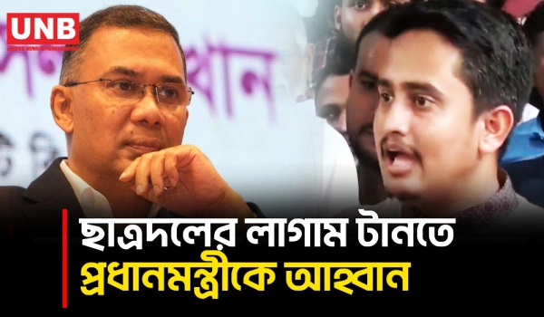ছাত্রদলের ‘সন্ত্রাসী কর্মকাণ্ড’ ঠেকাতে তারেক রহমানকে লাগাম টানার আহ্বান সারজিসের | Sarjis Alam | UNB