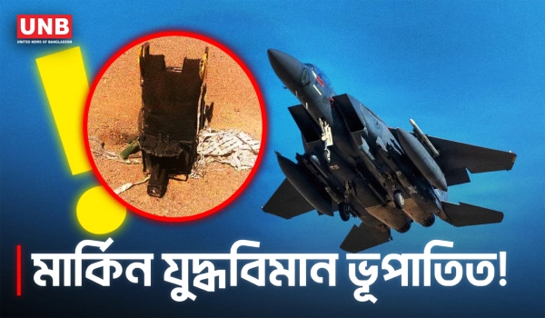 ইরান গু/লি করে নামাল মার্কিন যুদ্ধবিমান, নিখোঁজ পাইলট | US Military Plane | Iran War | UNB