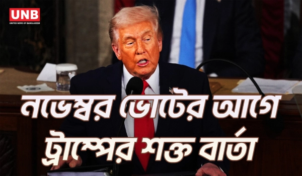 স্টেট অব দ্য ইউনিয়ন ভাষণে ট্রাম্পের ঘোষণা: ‘আমাদের জাতি ফিরে এসেছে’ | Donald Trump | USA | UNB