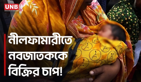 নীলফামারীতে নবজাতক শিশুকে বিক্রি করে সিজারের বিল পরিশোধের চাপ | Niphamari Hospital Bill | UNB
