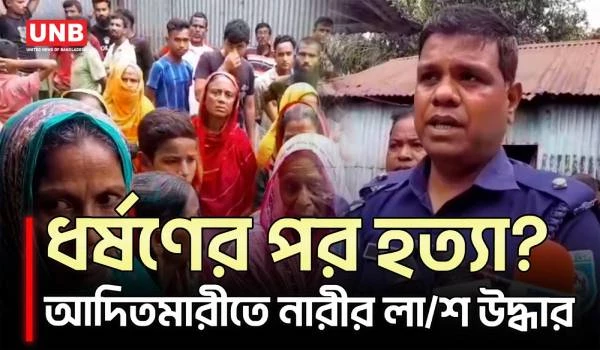 আদিতমারীতে স্বামী পরিত্যাক্তা নারীকে ধ/র্ষ/ণে/র পর হ/ত্যা/র অভিযোগ | Lalmonirhat Crime | UNB