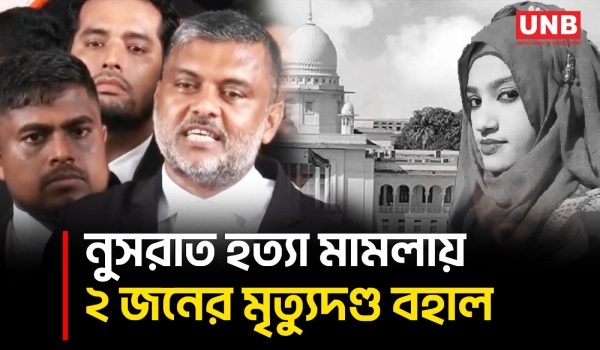 নুসরাত হত্যা মামলায় ২ আসামির মৃত্যুদণ্ড বহাল রেখেছেন হাইকোর্ট, ৪ জনের যাবজ্জীবন | Shishir Monir | UNB