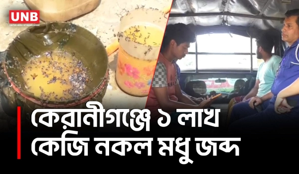 কেরানীগঞ্জে নকল মধুর কারখানায় অভিযান, ১ লাখ কেজি ভেজাল মধু জব্দ ও ৩ জন আটক | Fake Honey Factory | UNB