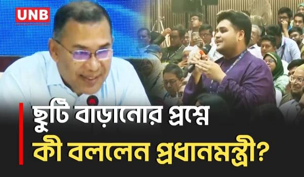সাপ্তাহিক ছুটি বাড়ানোর দাবিতে প্রধানমন্ত্রীর জবাব, “সপ্তাহে ৭ দিনও কাজ করি” | PM | DMC | UNB