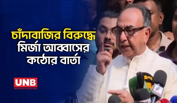 ঢাকা–৮ আসনকে মাদকমুক্ত করার অঙ্গীকার মির্জা আব্বাসের | Mirza Abbas | BNP | UNB