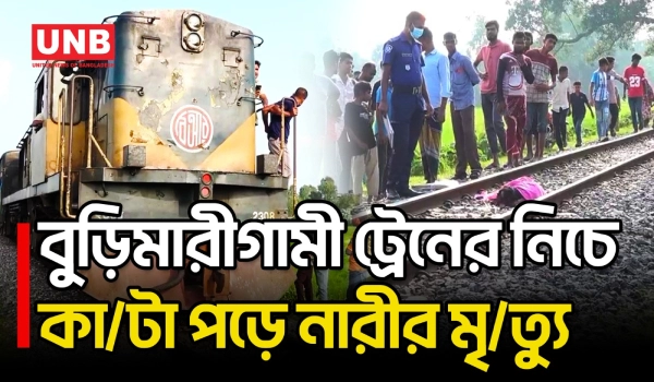 লালমনিরহাটে আদিতমারীতে ট্রেনে কা/টা পড়ে নারীর মৃ/ত্যু | Lalmonirhat | Train Accident | UNB