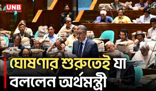 বাজেট ২০২৬-২৭ ঘোষণার শুরুতেই যা বললেন অর্থমন্ত্রী | Budget 2026-27 | Finance Minister | UNB