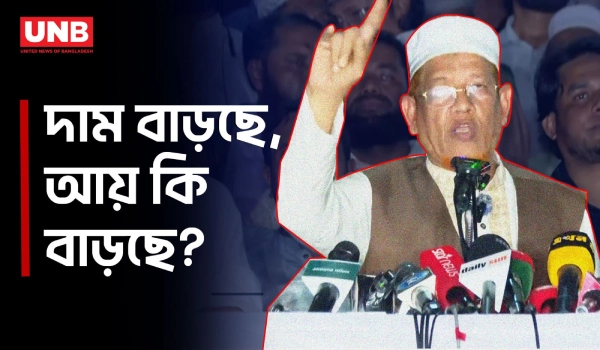 ‘জনগণের ক্রয়ক্ষমতা বাড়ানোর কোনো ব্যবস্থা করা হয়নি’ | Hamidur Rahman Azad | Jamaat | Economic | UNB