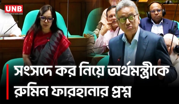 ৫২ দিনে ৪৪ হাজার কোটি ঋণ! সংসদে রুমিন ফারহানার তোপ, জবাব অর্থমন্ত্রীর | Rumeen Farhana | UNB