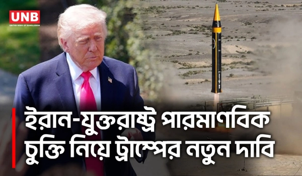 ইরান পারমাণবিক অস্ত্র নেবে না;সমঝোতার আশায় ট্রাম্প,আবারও আলোচনার ইঙ্গিত | Donald Trump on Iran | UNB