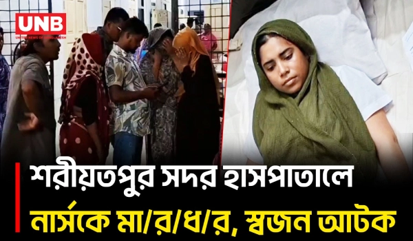 শরীয়তপুরে ইনজেকশনের বদলে ট্যাবলেট আনা নিয়ে তুলকালাম, নার্সদের কক্ষে ভা/ঙ/চু/র | Nurse Attack | UNB