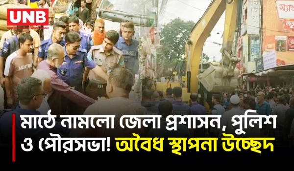 ফুটপাত দখলমুক্ত করতে যৌথ অ্যাকশন! কিশোরগঞ্জে বড় উচ্ছেদ অভিযান | Kishoreganj Footpath Clearing | UNB