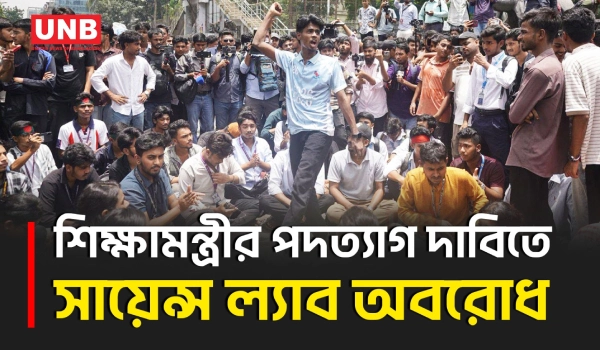 শিক্ষামন্ত্রী মিলনের পদত্যাগ দাবি করে শিক্ষার্থীদের সায়েন্স ল্যাব অবরোধ | Education Minister | UNB