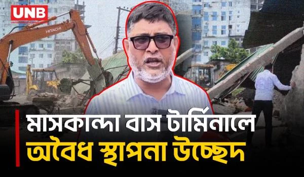 মাসকান্দা বাস টার্মিনাল এলাকায় অবৈধ স্থাপনা উচ্ছেদ করল ময়মনসিংহ সিটি করপোরেশন | Mymensingh | UNB