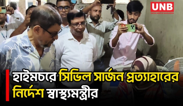 হাইমচর উপজেলা স্বাস্থ্য কমপ্লেক্সে স্বাস্থ্যমন্ত্রীর আকস্মিক পরিদর্শন | Health Minister | UNB