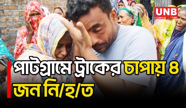 লালমনিরহাটে ট্রাকচাপায় ইজিবাইকের ৪ যাত্রী নি/হ/ত ও ৬ জনের অবস্থা আশঙ্কাজনক | Lalmonirhat | UNB