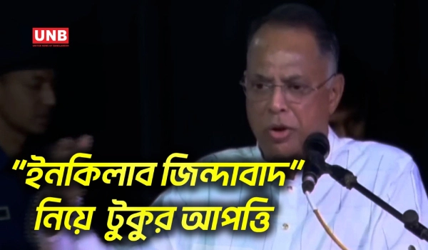 ‘ইনকিলাব জিন্দাবাদ’ নিয়ে আপত্তি জানালেন জ্বালানিমন্ত্রী ইকবাল হাসান টুকুর | Iqbal Hasan Tuku | UNB