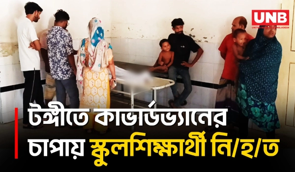 গাজীপুরে কাভার্ডভ্যান চাপায় প্রা/ণ গেল দ্বিতীয় শ্রেণির ছাত্রের, চালক আটক | Road Accident | UNB