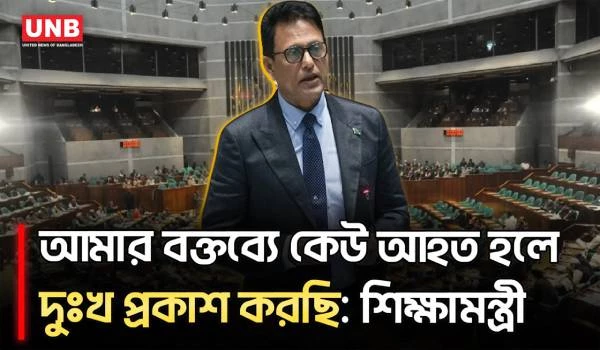 উদ্দেশ্যপ্রণোদিতভাবে বলিনি, কেউ আহত হলে দুঃখপ্রকাশ করছি: সংসদে শিক্ষামন্ত্রী | Parliament | UNB
