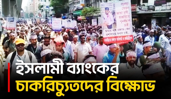 ইসলামী ব্যাংক ঘিরে পাল্টাপাল্টি কর্মসূচির মধ্যে চাকরিচ্যুত কর্মচারীদের বিক্ষোভ | Islami Bank | UNB